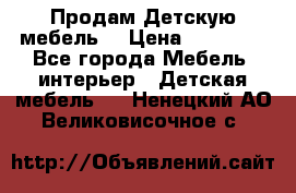 Продам Детскую мебель. › Цена ­ 24 000 - Все города Мебель, интерьер » Детская мебель   . Ненецкий АО,Великовисочное с.